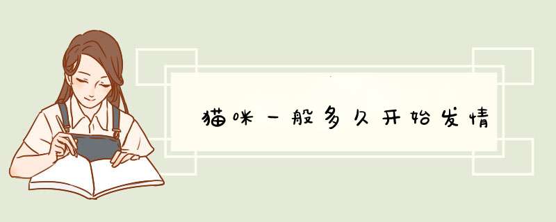 猫咪一般多久开始发情,第1张