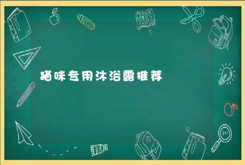 猫咪专用沐浴露推荐,第1张