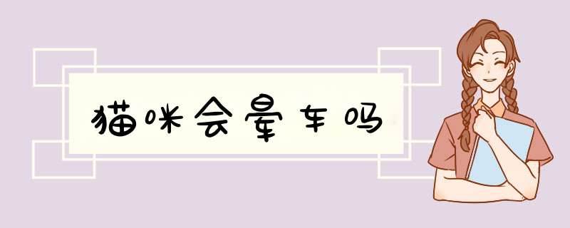 猫咪会晕车吗,第1张