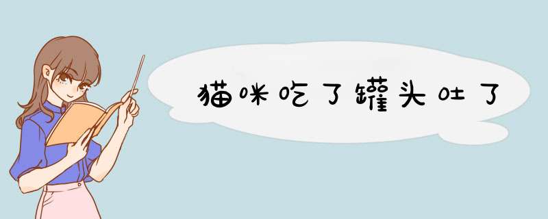 猫咪吃了罐头吐了,第1张