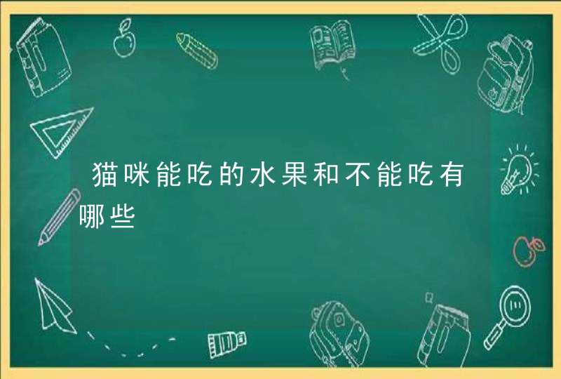 猫咪能吃的水果和不能吃有哪些,第1张