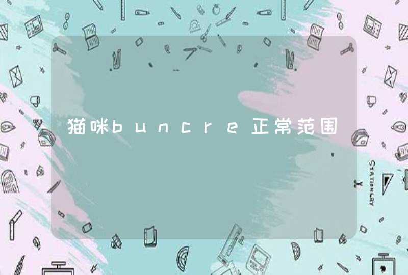 猫咪buncre正常范围,第1张