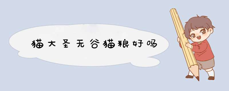 猫大圣无谷猫粮好吗,第1张