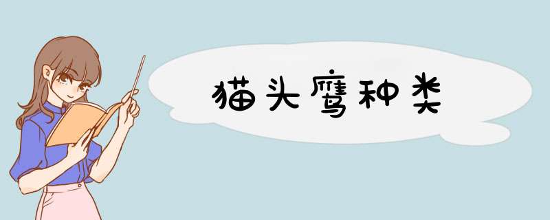 猫头鹰种类,第1张