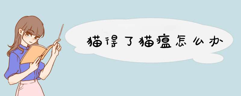 猫得了猫瘟怎么办,第1张