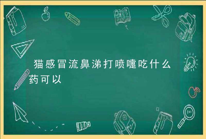 猫感冒流鼻涕打喷嚏吃什么药可以,第1张