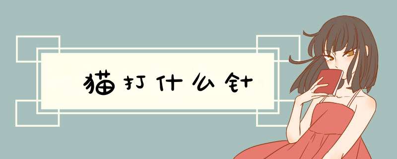 猫打什么针,第1张