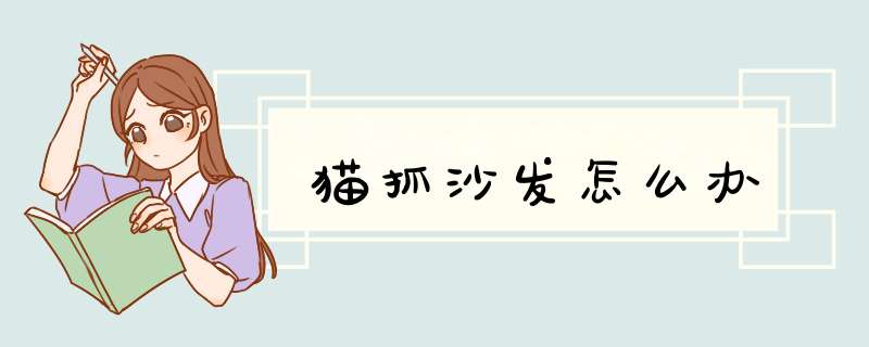 猫抓沙发怎么办,第1张