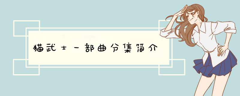 猫武士一部曲分集简介,第1张 猫武士一部曲分集简介,第1张