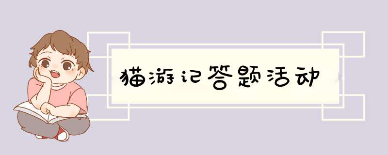 猫游记答题活动,第1张