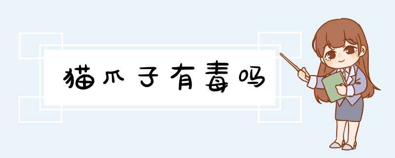 猫爪子有毒吗,第1张