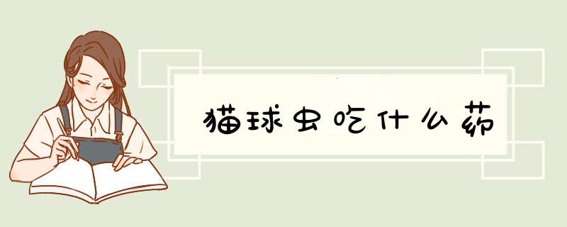 猫球虫吃什么药,第1张