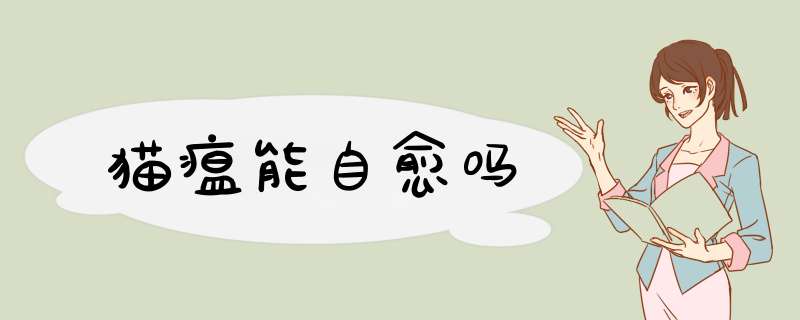 猫瘟能自愈吗,第1张