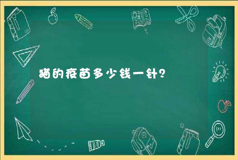 猫的疫苗多少钱一针？,第1张