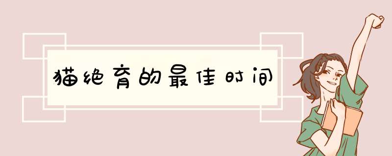 猫绝育的最佳时间,第1张