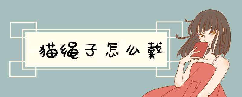 猫绳子怎么戴,第1张