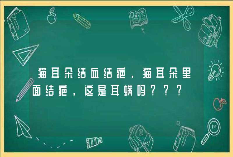 猫耳朵结血结疤，猫耳朵里面结疤，这是耳螨吗？？？,第1张