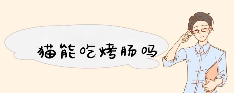 猫能吃烤肠吗,第1张