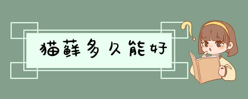 猫藓多久能好,第1张