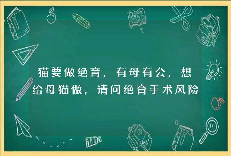 猫要做绝育，有母有公，想给母猫做，请问绝育手术风险大吗，多长时间会好，还有漯河有哪个好的医院,第1张