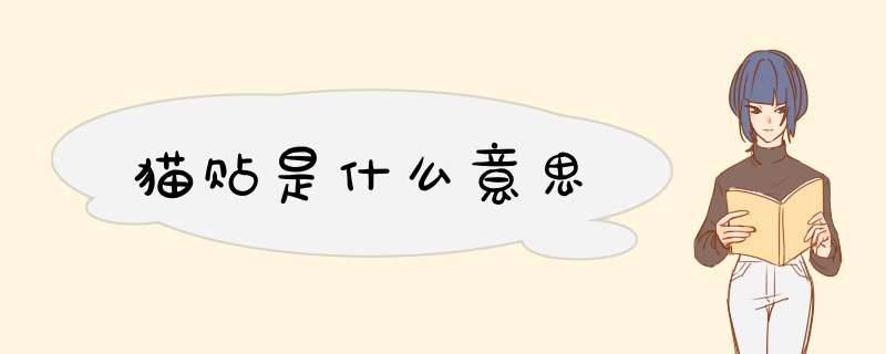 猫贴是什么意思,第1张