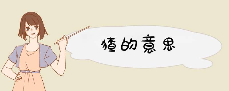 猹的意思,第1张