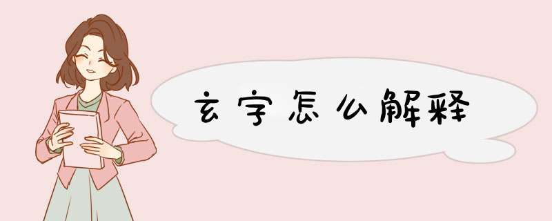 玄字怎么解释,第1张 玄字怎么解释,第1张