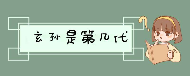 玄孙是第几代,第1张