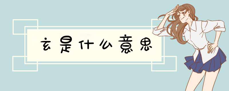 玄是什么意思,第1张