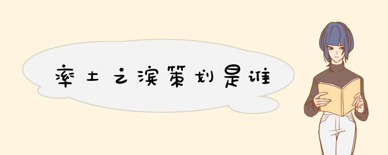 率土之滨策划是谁,第1张