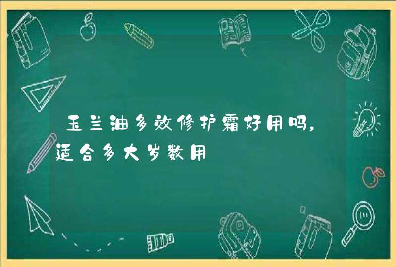 玉兰油多效修护霜好用吗，适合多大岁数用,第1张