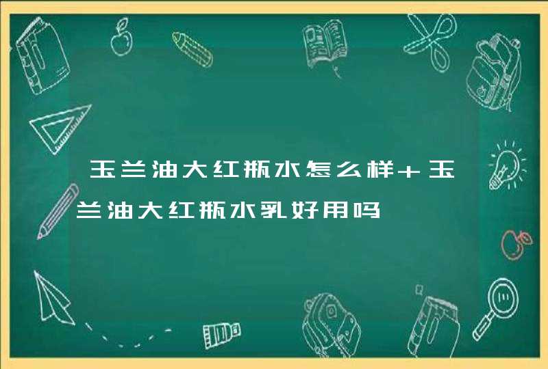 玉兰油大红瓶水怎么样 玉兰油大红瓶水乳好用吗,第1张