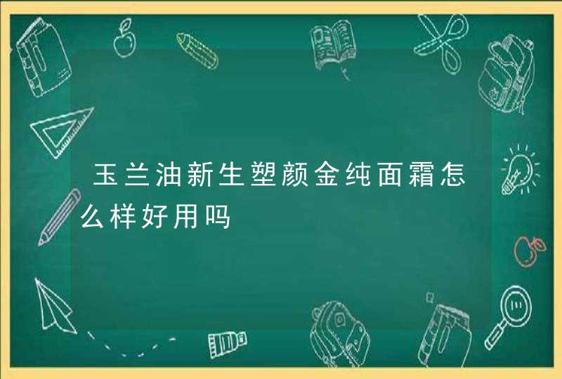 玉兰油新生塑颜金纯面霜怎么样好用吗,第1张