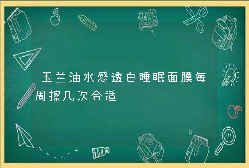 玉兰油水感透白睡眠面膜每周擦几次合适,第1张