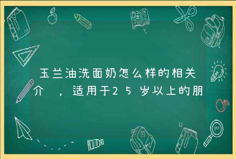 玉兰油洗面奶怎么样的相关介绍，适用于25岁以上的朋友使用。具体的使用方法是每天早晚使用，将脸部湿润后，取适量放置于手掌心，用清水揉出丰富泡沫，用指尖轻柔按摩脸部，然后清水洗净。希望上述内容能对你有所帮助。<p><h3>什么牌子的洗面,第1张