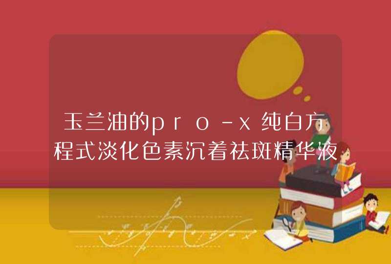 玉兰油的pro-x纯白方程式淡化色素沉着祛斑精华液，有人用过吗祛斑效果怎么样,第1张