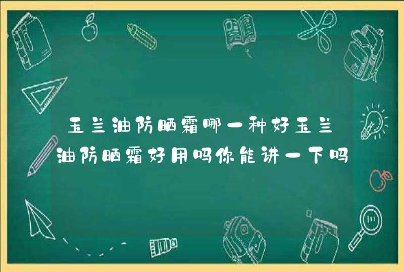 玉兰油防晒霜哪一种好玉兰油防晒霜好用吗你能讲一下吗,第1张