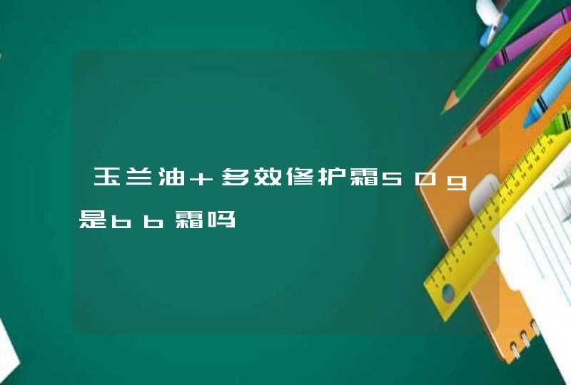 玉兰油 多效修护霜50g是bb霜吗,第1张