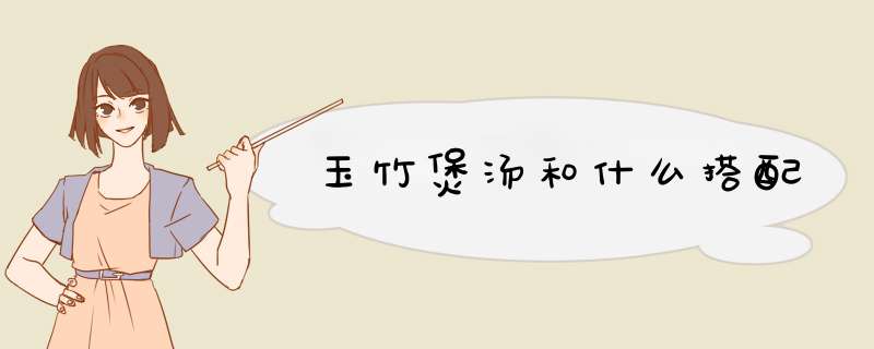 玉竹煲汤和什么搭配,第1张 玉竹煲汤和什么搭配,第1张