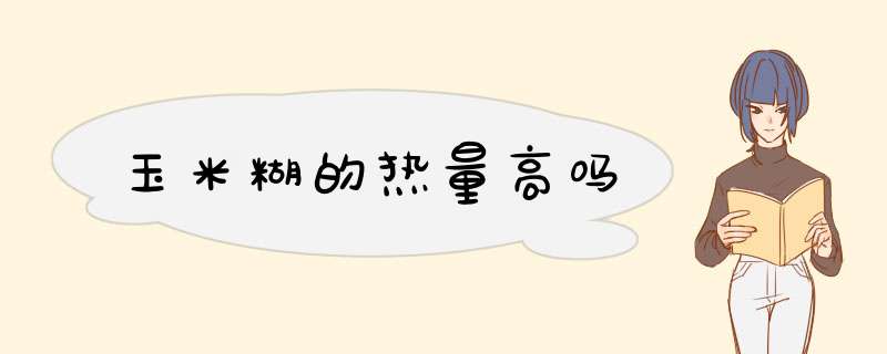 玉米糊的热量高吗,第1张