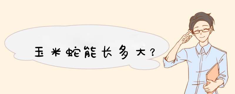 玉米蛇能长多大？,第1张