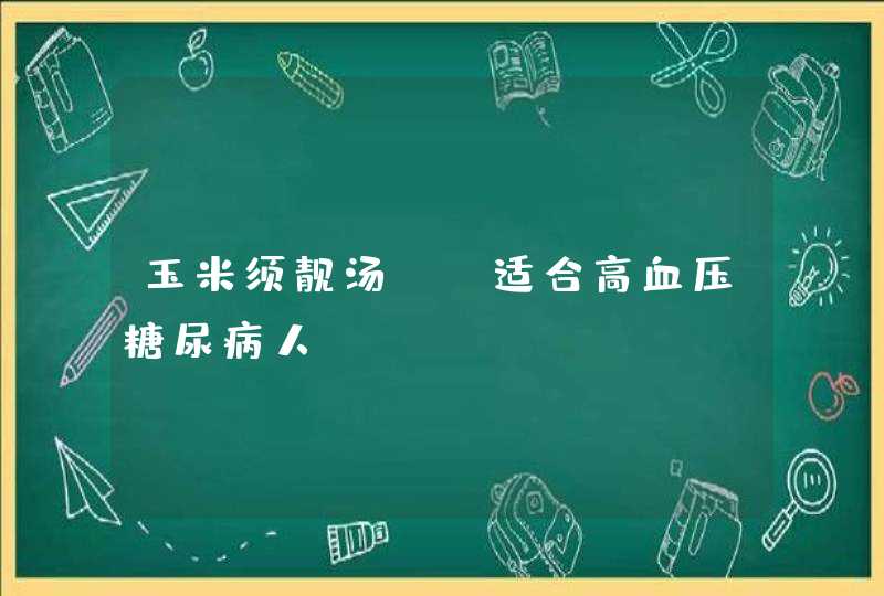 玉米须靓汤——适合高血压糖尿病人,第1张