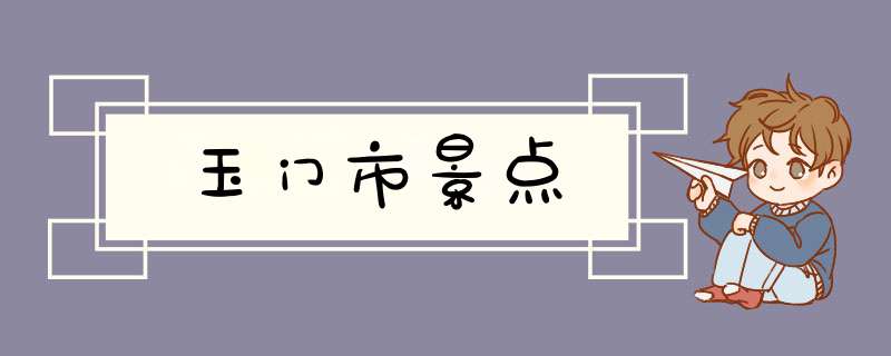 玉门市景点,第1张