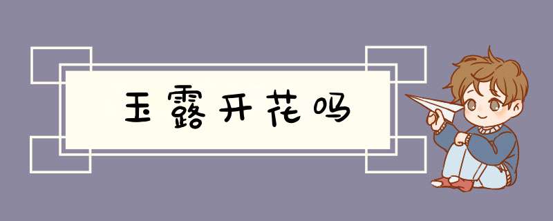 玉露开花吗,第1张