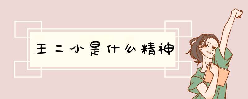 王二小是什么精神,第1张 王二小是什么精神,第1张