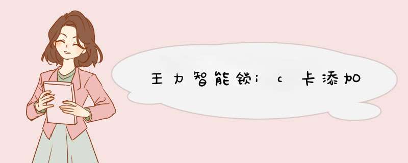 王力智能锁ic卡添加,第1张