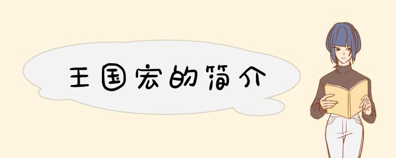 王国宏的简介,第1张