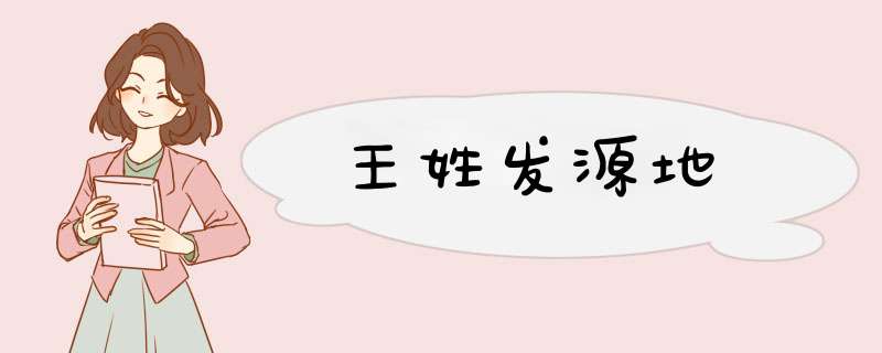 王姓发源地,第1张