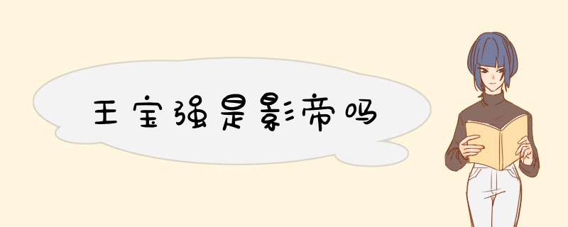王宝强是影帝吗,第1张