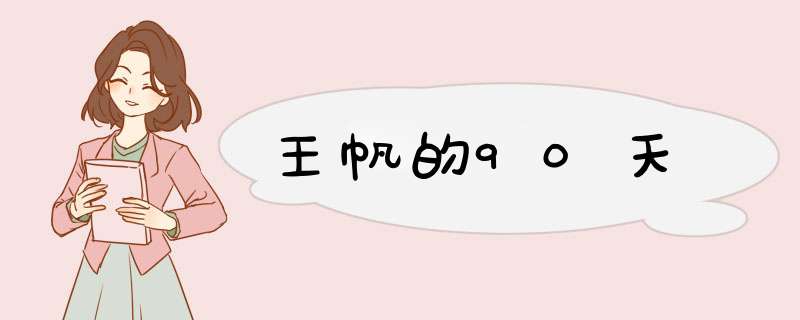 王帆的90天,第1张